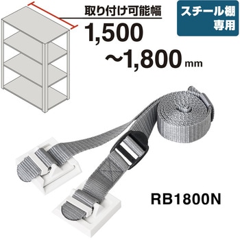収納棚につける落下防止ベルトN キングジム