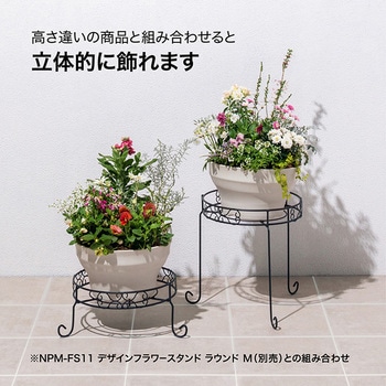 デザインフラワースタンド ラウンド タカショー
