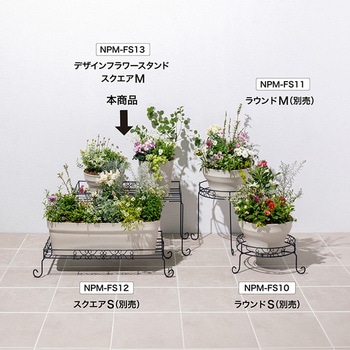 デザインフラワースタンド スクエア タカショー
