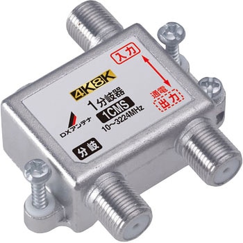 4K8K対応 分岐器 F型端子 DXアンテナ