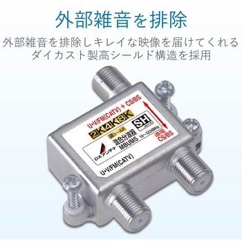4K8K対応混合分波器 F型端子 DXアンテナ