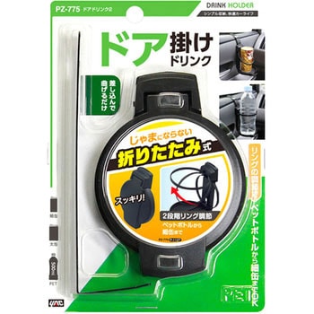 ドアドリンク2 槌屋ヤック