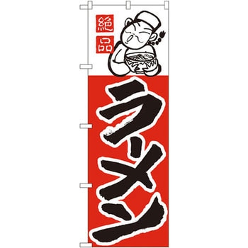 のぼり 絶品ラーメン P・O・Pプロダクツ