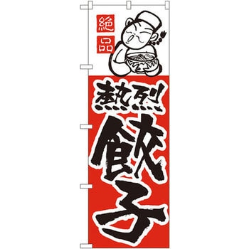 のぼり 絶品熱烈餃子 P・O・Pプロダクツ