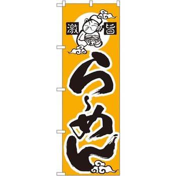 のぼり 激旨らーめん P・O・Pプロダクツ