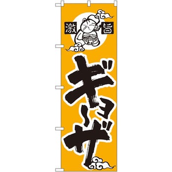 のぼり 激旨ギョーザ P・O・Pプロダクツ