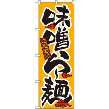 のぼり こだわり味噌らー麺 P・O・Pプロダクツ