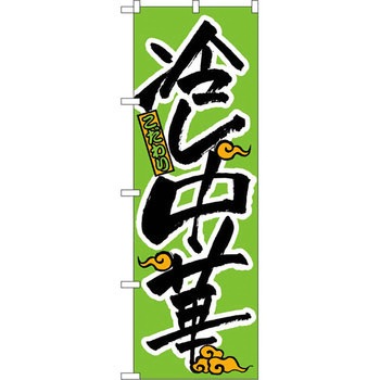のぼり こだわり冷し中華 P・O・Pプロダクツ