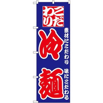 のぼり 素材にこだわり味にこだわる こだわり冷麺 P・O・Pプロダクツ