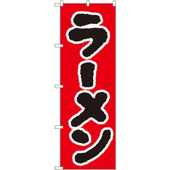 のぼり ラーメン P・O・Pプロダクツ