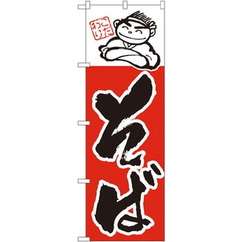 のぼり そば P・O・Pプロダクツ