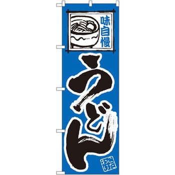 のぼり 味自慢 うどん P・O・Pプロダクツ