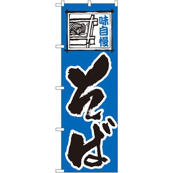 のぼり 味自慢そば P・O・Pプロダクツ