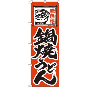 のぼり 味自慢鍋焼うどん - P・O・Pプロダクツ