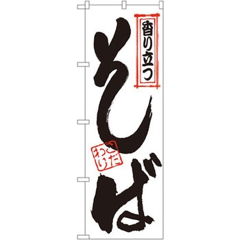 のぼり 香り立つそば P・O・Pプロダクツ