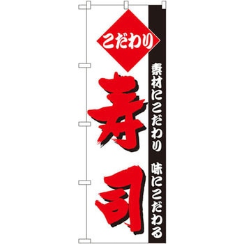 のぼり 素材にこだわり味にこだわる こだわり寿司 P・O・Pプロダクツ
