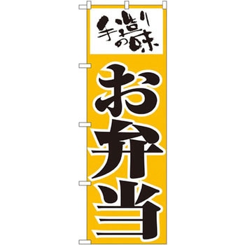 のぼり 手造りの味 お弁当 P・O・Pプロダクツ