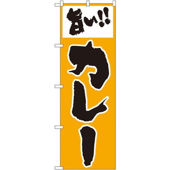 のぼり 旨い!!カレー P・O・Pプロダクツ