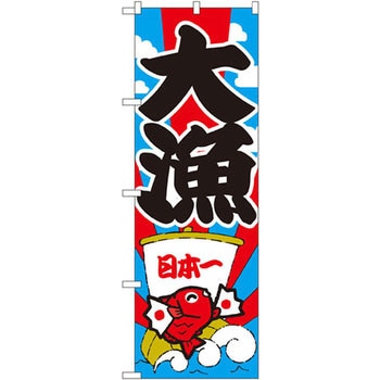 のぼり 大漁 日本一 P・O・Pプロダクツ