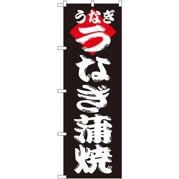 のぼり うなぎ蒲焼 - P・O・Pプロダクツ