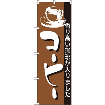のぼり 香り高い珈琲が入りました コーヒー P・O・Pプロダクツ