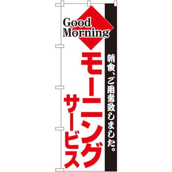 のぼり 朝食、ご用意致しました。モーニングサービス P・O・Pプロダクツ