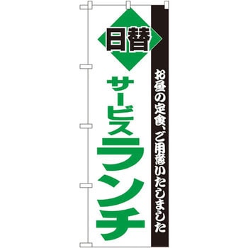 のぼり お昼の定食、ご用意いたしました 日替サービスランチ P・O・Pプロダクツ