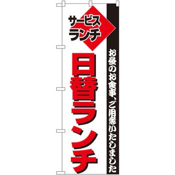 のぼり お昼のお食事、ご用意いたしました サービスランチ 日替ランチ P・O・Pプロダクツ