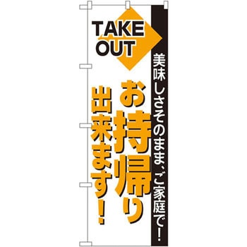 のぼり 美味しさそのまま、ご家庭で!お持帰り出来ます! P・O・Pプロダクツ