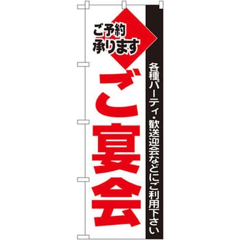 のぼり ご予約承ります ご宴会 各種パーティ・歓送迎会などにご利用下さい P・O・Pプロダクツ