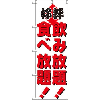のぼり 好評 飲み放題!食べ放題! P・O・Pプロダクツ