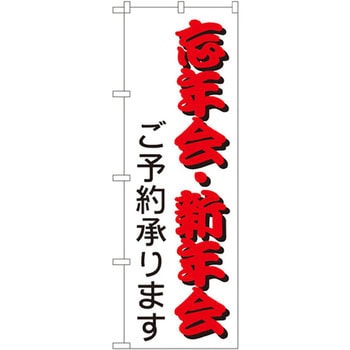 のぼり 忘年会・新年会 ご予約承ります P・O・Pプロダクツ