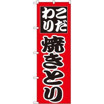 のぼり こだわり焼きとり - P・O・Pプロダクツ