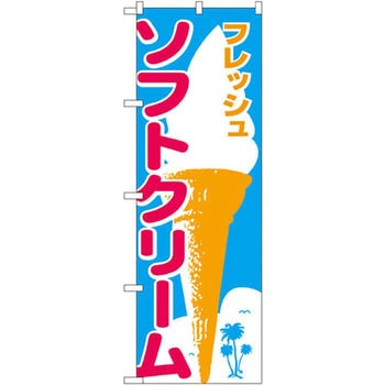のぼり フレッシュソフトクリーム P・O・Pプロダクツ