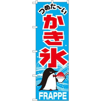 のぼり つめた～いかき氷 P・O・Pプロダクツ