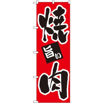 のぼり 旨い焼肉 P・O・Pプロダクツ