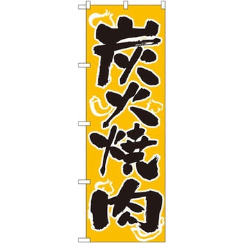 のぼり 炭火焼肉 P・O・Pプロダクツ