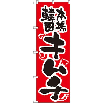 のぼり 本場韓国キムチ P・O・Pプロダクツ