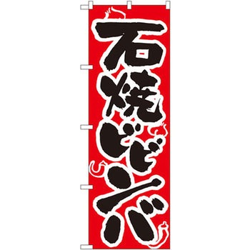 のぼり 石焼ビビンバ P・O・Pプロダクツ
