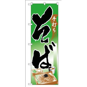 のぼり 手打ちそば P・O・Pプロダクツ
