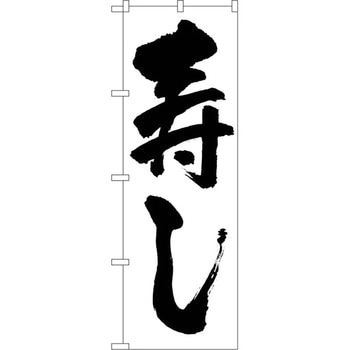 のぼり 寿し P・O・Pプロダクツ