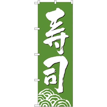 のぼり 寿司 P・O・Pプロダクツ