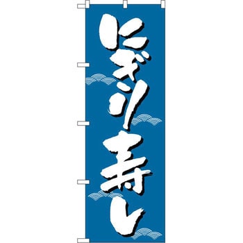 のぼり にぎり寿し P・O・Pプロダクツ
