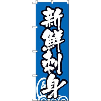 のぼり 新鮮刺身 P・O・Pプロダクツ