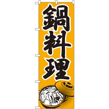 のぼり 鍋料理 P・O・Pプロダクツ