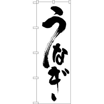 のぼり うなぎ P・O・Pプロダクツ