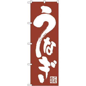 のぼり うなぎ P・O・Pプロダクツ