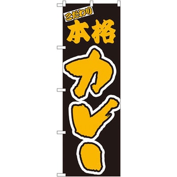 のぼり こだわり本格カレー P・O・Pプロダクツ