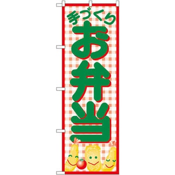 のぼり 手づくりお弁当 P・O・Pプロダクツ
