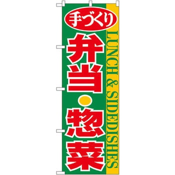 のぼり 手づくり弁当・惣菜 P・O・Pプロダクツ